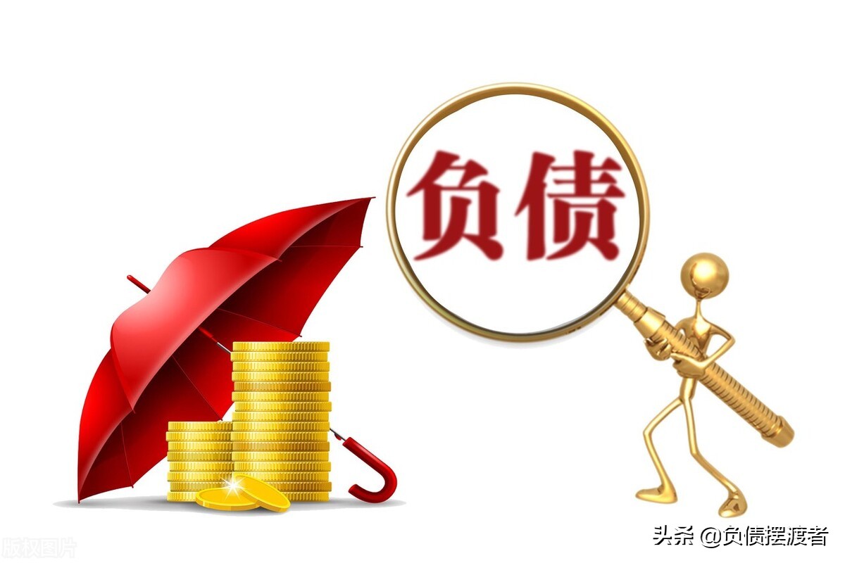 负债想保人脉，无力偿还逾期前后想明白，坦坦荡荡翻身上岸