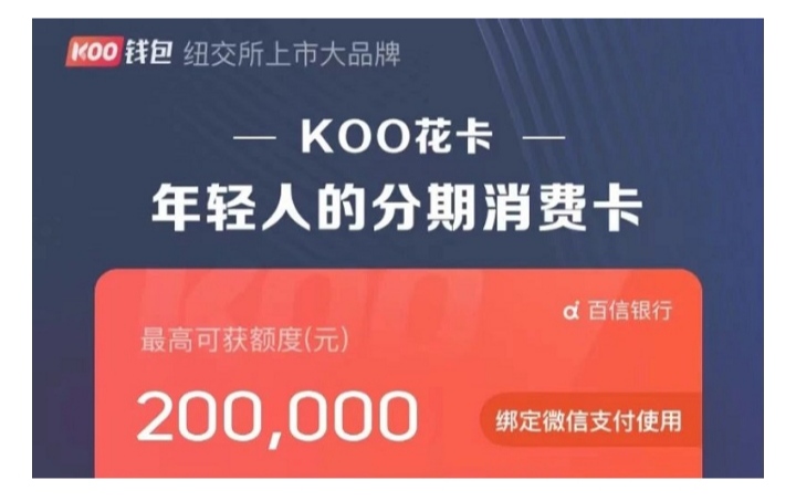 差一点就开通了KOO花卡