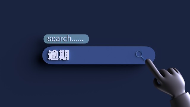 信用卡逾期在不同阶段的影响