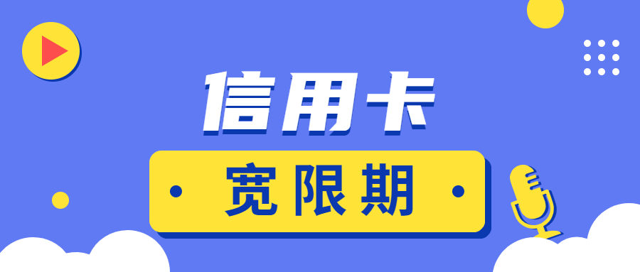 信用卡宽限期是什么？宽限期内还款是否影响个人征信？