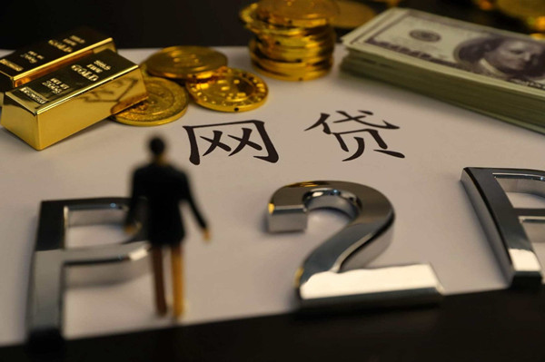 欠十几万网贷如何上岸？这些自救方法值得尝试！