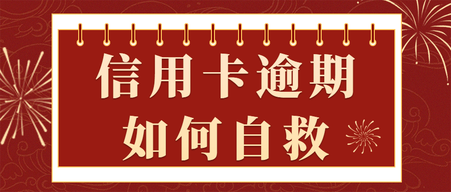 信用卡逾期被催收怎么办？2021年末逾期自救秘籍来袭