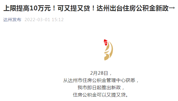 速看！四川达州推公积金新政：留足贷款额度5%后，可申请提取余额付首付